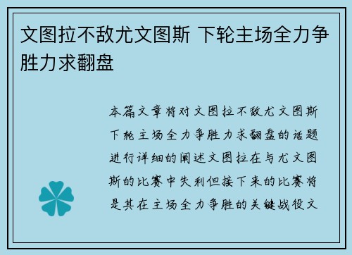 文图拉不敌尤文图斯 下轮主场全力争胜力求翻盘