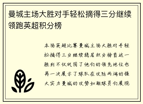 曼城主场大胜对手轻松摘得三分继续领跑英超积分榜