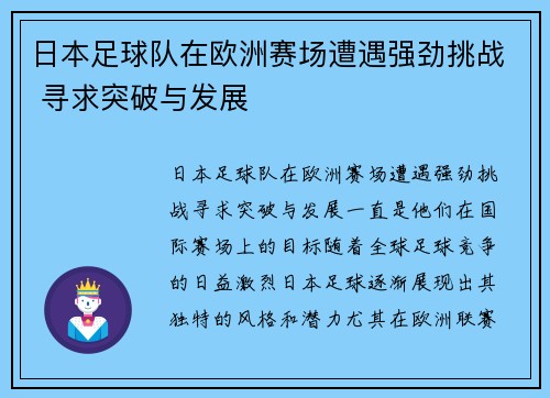 日本足球队在欧洲赛场遭遇强劲挑战 寻求突破与发展
