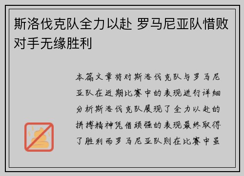 斯洛伐克队全力以赴 罗马尼亚队惜败对手无缘胜利