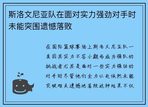 斯洛文尼亚队在面对实力强劲对手时未能突围遗憾落败