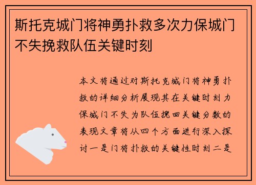 斯托克城门将神勇扑救多次力保城门不失挽救队伍关键时刻