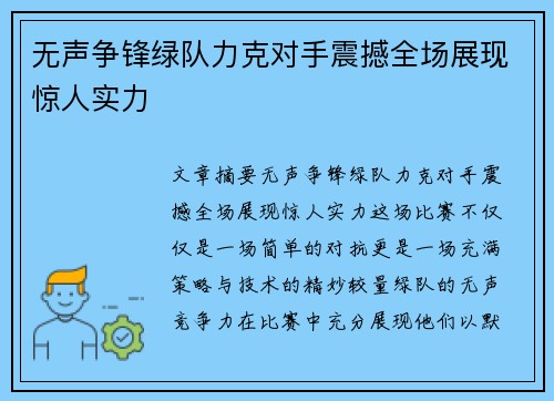 无声争锋绿队力克对手震撼全场展现惊人实力