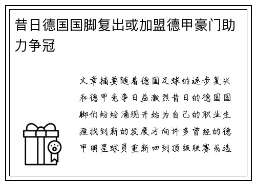 昔日德国国脚复出或加盟德甲豪门助力争冠
