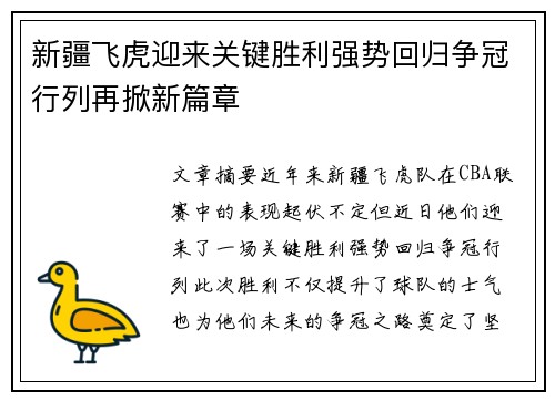 新疆飞虎迎来关键胜利强势回归争冠行列再掀新篇章
