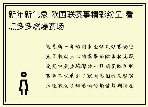 新年新气象 欧国联赛事精彩纷呈 看点多多燃爆赛场
