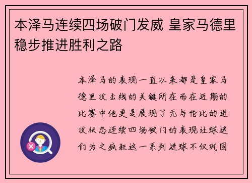 本泽马连续四场破门发威 皇家马德里稳步推进胜利之路