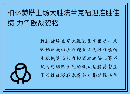 柏林赫塔主场大胜法兰克福迎连胜佳绩 力争欧战资格