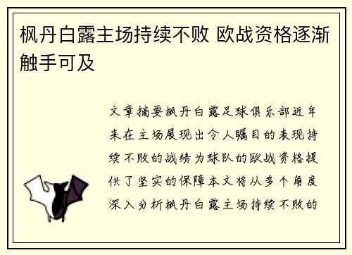 枫丹白露主场持续不败 欧战资格逐渐触手可及