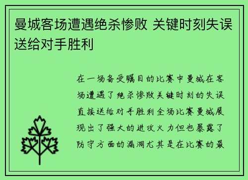 曼城客场遭遇绝杀惨败 关键时刻失误送给对手胜利