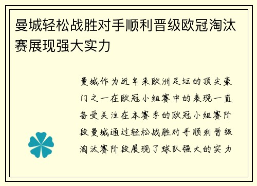 曼城轻松战胜对手顺利晋级欧冠淘汰赛展现强大实力