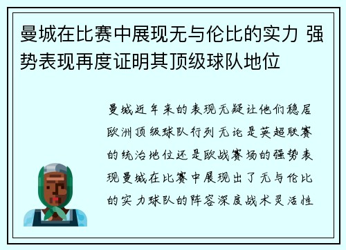 曼城在比赛中展现无与伦比的实力 强势表现再度证明其顶级球队地位