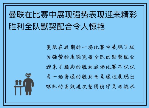 曼联在比赛中展现强势表现迎来精彩胜利全队默契配合令人惊艳