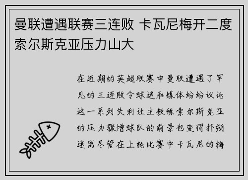 曼联遭遇联赛三连败 卡瓦尼梅开二度索尔斯克亚压力山大