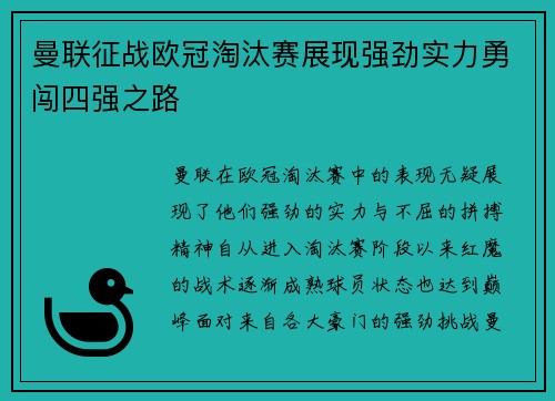 曼联征战欧冠淘汰赛展现强劲实力勇闯四强之路