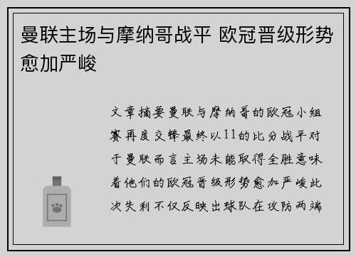 曼联主场与摩纳哥战平 欧冠晋级形势愈加严峻