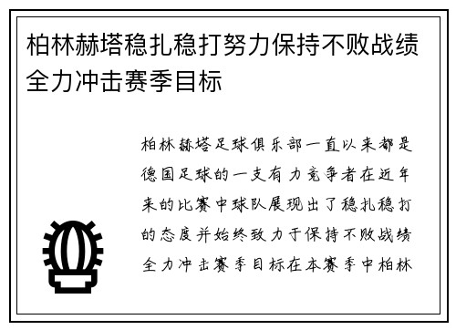 柏林赫塔稳扎稳打努力保持不败战绩全力冲击赛季目标