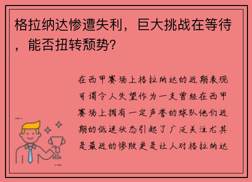 格拉纳达惨遭失利，巨大挑战在等待，能否扭转颓势？