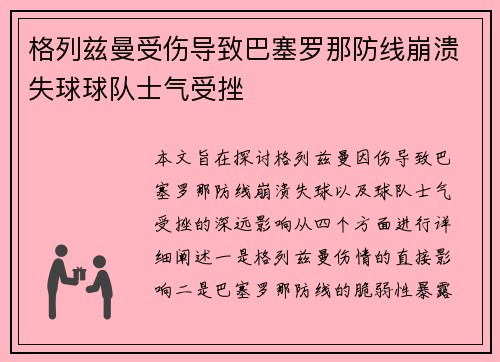 格列兹曼受伤导致巴塞罗那防线崩溃失球球队士气受挫