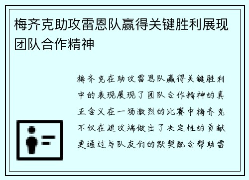 梅齐克助攻雷恩队赢得关键胜利展现团队合作精神