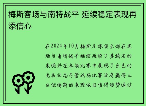 梅斯客场与南特战平 延续稳定表现再添信心