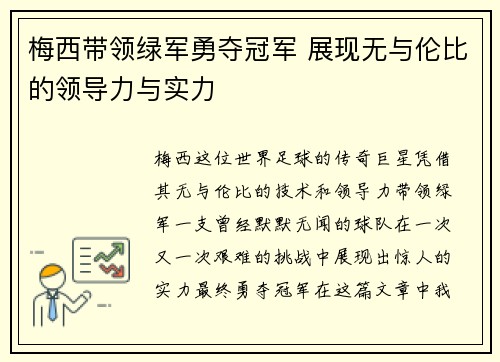 梅西带领绿军勇夺冠军 展现无与伦比的领导力与实力