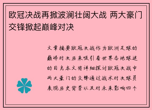 欧冠决战再掀波澜壮阔大战 两大豪门交锋掀起巅峰对决