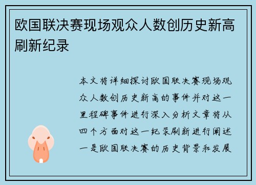 欧国联决赛现场观众人数创历史新高刷新纪录