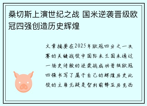 桑切斯上演世纪之战 国米逆袭晋级欧冠四强创造历史辉煌
