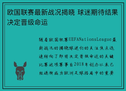 欧国联赛最新战况揭晓 球迷期待结果决定晋级命运