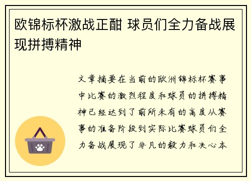 欧锦标杯激战正酣 球员们全力备战展现拼搏精神