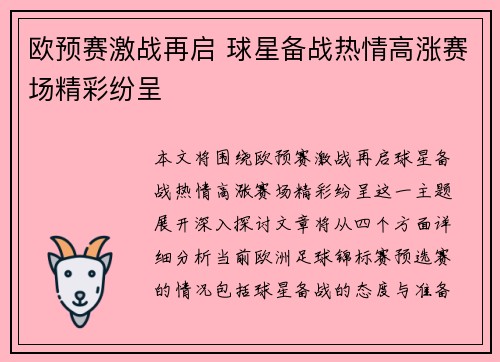 欧预赛激战再启 球星备战热情高涨赛场精彩纷呈
