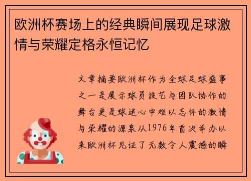 欧洲杯赛场上的经典瞬间展现足球激情与荣耀定格永恒记忆