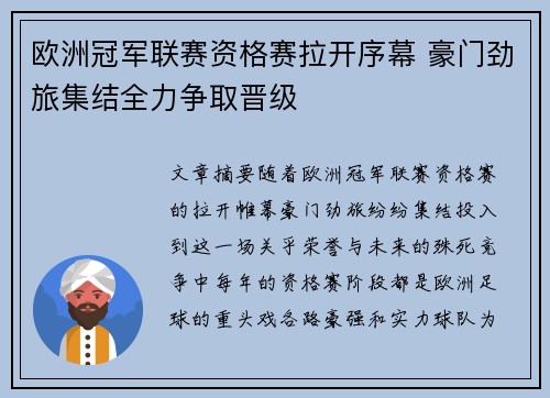 欧洲冠军联赛资格赛拉开序幕 豪门劲旅集结全力争取晋级