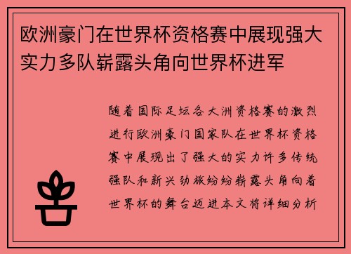 欧洲豪门在世界杯资格赛中展现强大实力多队崭露头角向世界杯进军