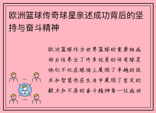 欧洲篮球传奇球星亲述成功背后的坚持与奋斗精神