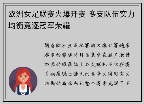欧洲女足联赛火爆开赛 多支队伍实力均衡竞逐冠军荣耀