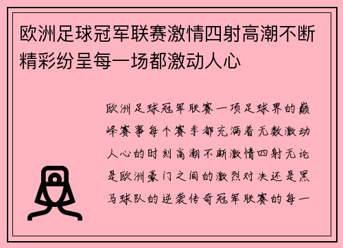 欧洲足球冠军联赛激情四射高潮不断精彩纷呈每一场都激动人心