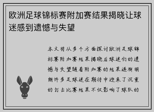 欧洲足球锦标赛附加赛结果揭晓让球迷感到遗憾与失望