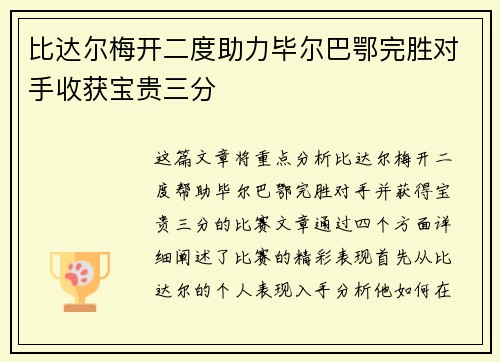 比达尔梅开二度助力毕尔巴鄂完胜对手收获宝贵三分