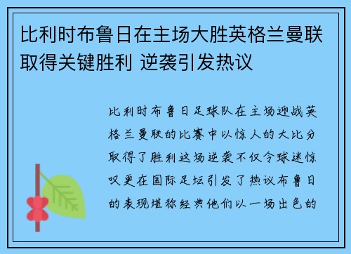比利时布鲁日在主场大胜英格兰曼联取得关键胜利 逆袭引发热议