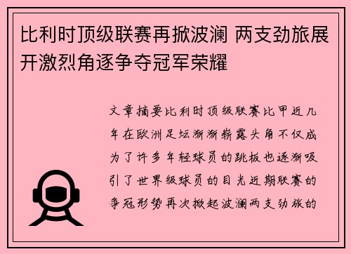 比利时顶级联赛再掀波澜 两支劲旅展开激烈角逐争夺冠军荣耀