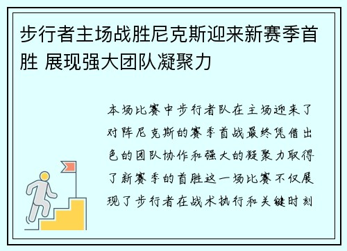 步行者主场战胜尼克斯迎来新赛季首胜 展现强大团队凝聚力
