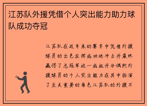 江苏队外援凭借个人突出能力助力球队成功夺冠