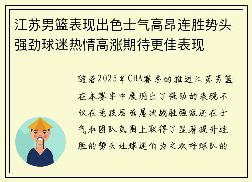 江苏男篮表现出色士气高昂连胜势头强劲球迷热情高涨期待更佳表现