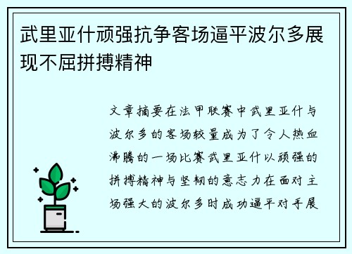 武里亚什顽强抗争客场逼平波尔多展现不屈拼搏精神