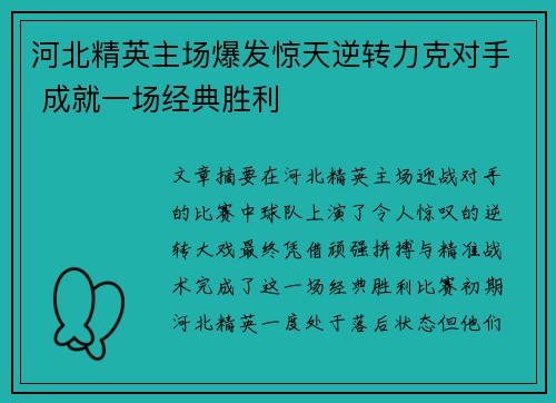 河北精英主场爆发惊天逆转力克对手 成就一场经典胜利