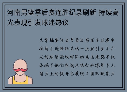 河南男篮季后赛连胜纪录刷新 持续高光表现引发球迷热议