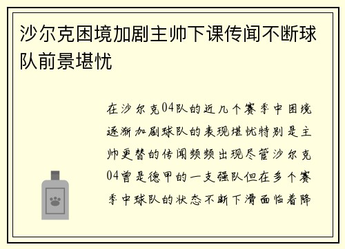 沙尔克困境加剧主帅下课传闻不断球队前景堪忧