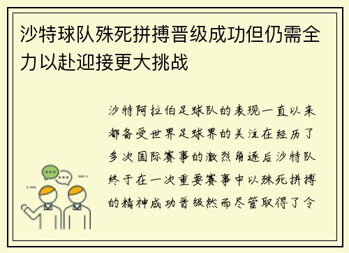 沙特球队殊死拼搏晋级成功但仍需全力以赴迎接更大挑战